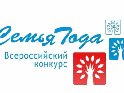 Жители Хабаровского края могут принять участие в региональном этапе Всероссийского конкурса "Семья года"